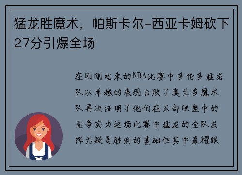 猛龙胜魔术，帕斯卡尔-西亚卡姆砍下27分引爆全场